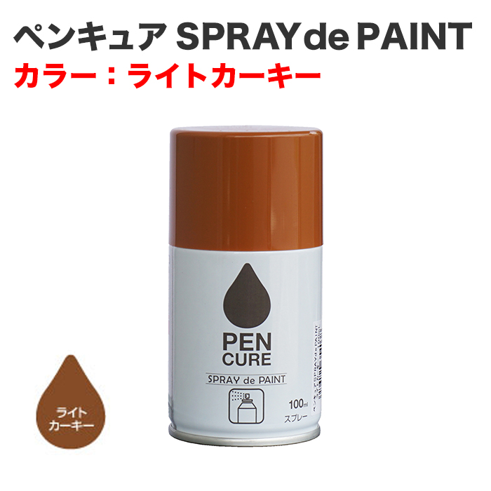 ペンキュア SPRAY de PAINT 100ml ライトカーキー