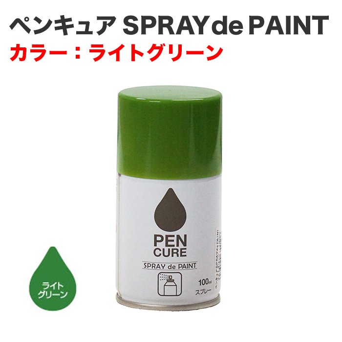 ペンキュア SPRAY de PAINT 100ml ライトグリーン