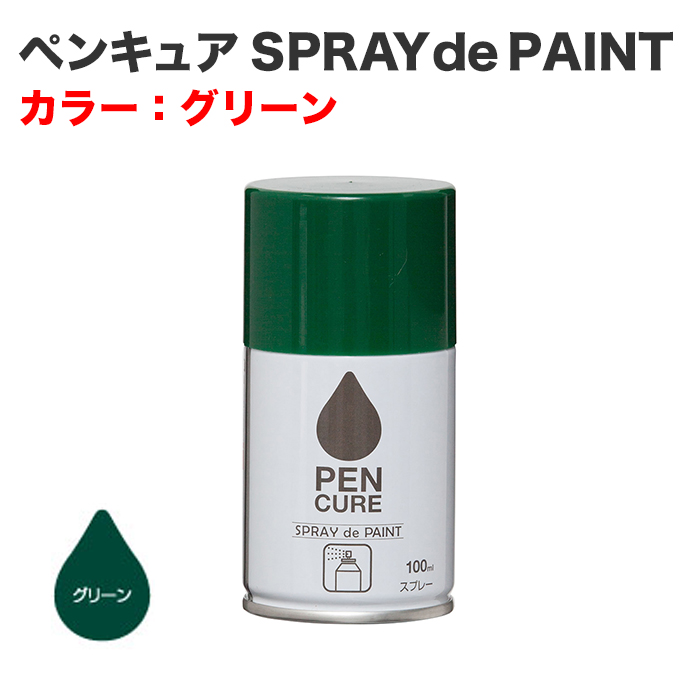 ペンキュア SPRAY de PAINT 100ml グリーン