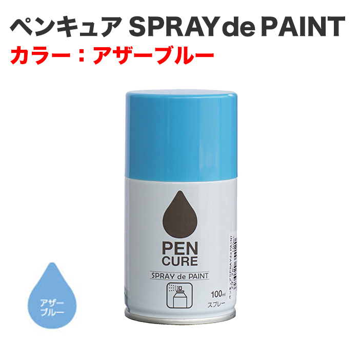 ペンキュア SPRAY de PAINT 100ml アザーブルー
