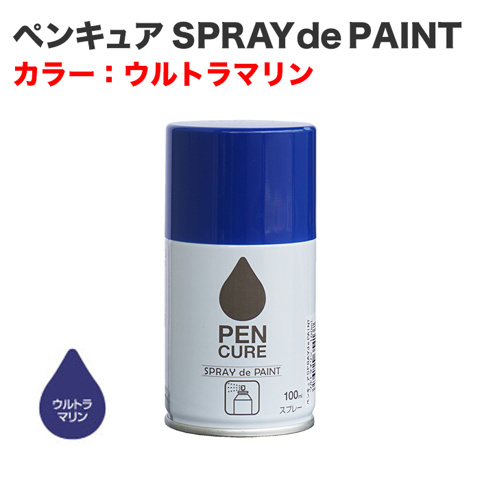 ペンキュア SPRAY de PAINT 100ml ウルトラマリン