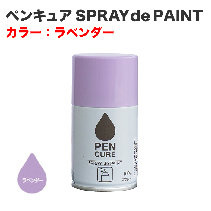 ペンキュア SPRAY de PAINT 100ml ラベンダー