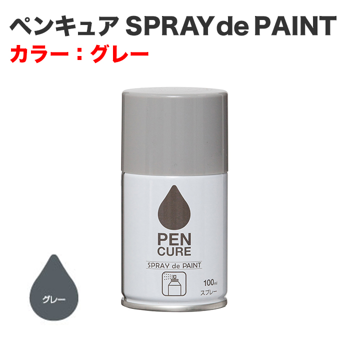 ペンキュア SPRAY de PAINT 100ml グレー