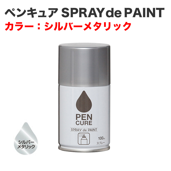 ペンキュア SPRAY de PAINT 100ml シルバーメタリック