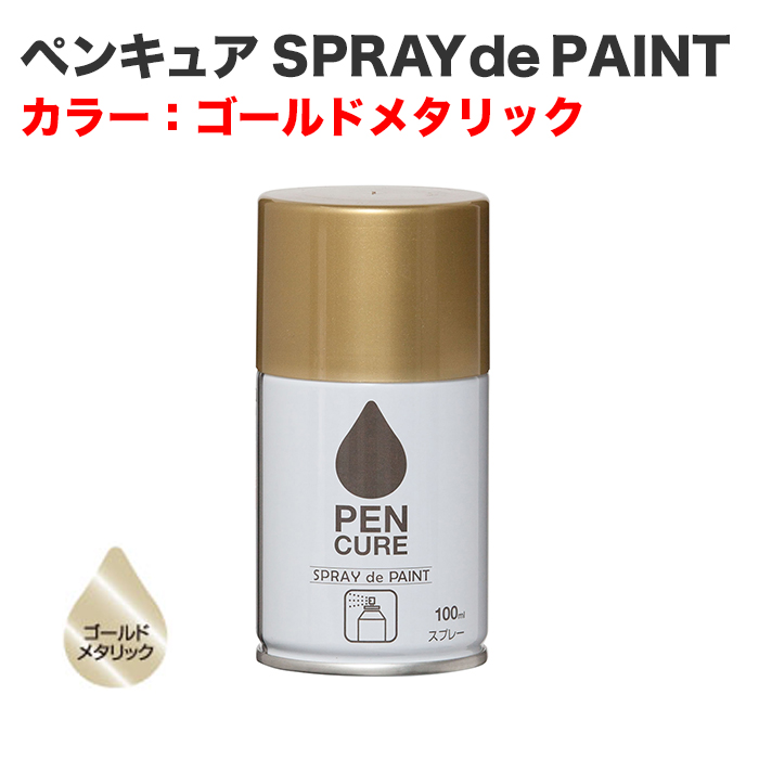 ペンキュア SPRAY de PAINT 100ml ゴールドメタリック