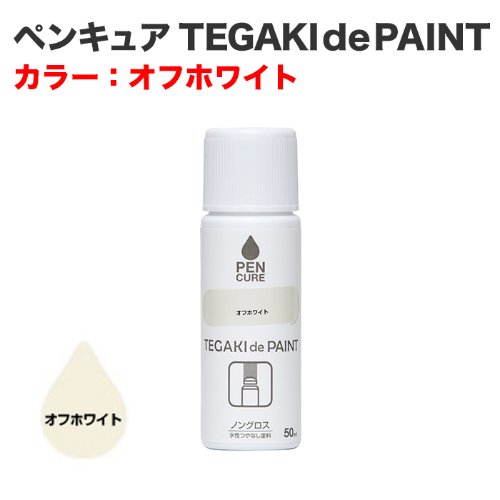 ペンキュア TEGAKI de PAINT 50ml オフホワイト