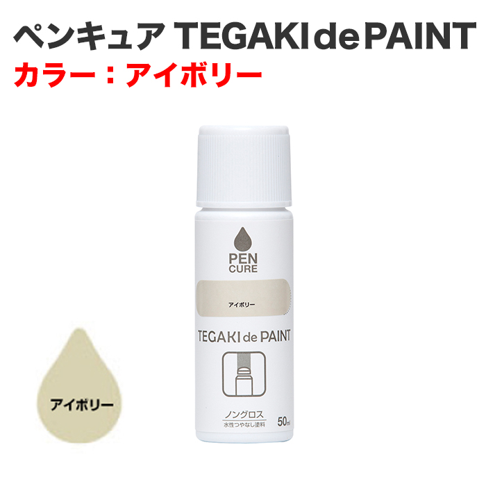 ペンキュア TEGAKI de PAINT 50ml アイボリー