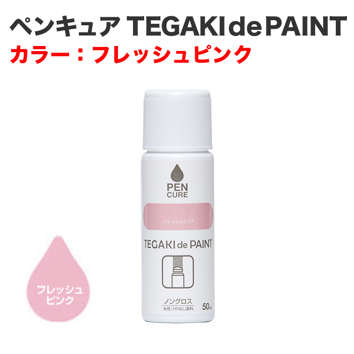ペンキュア TEGAKI de PAINT 50ml フレッシュピンク