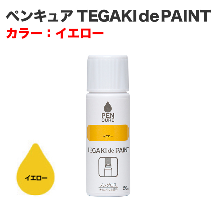 ペンキュア TEGAKI de PAINT 50ml イエロー