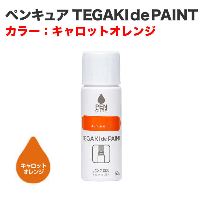 ペンキュア TEGAKI de PAINT 50ml キャロットオレンジ