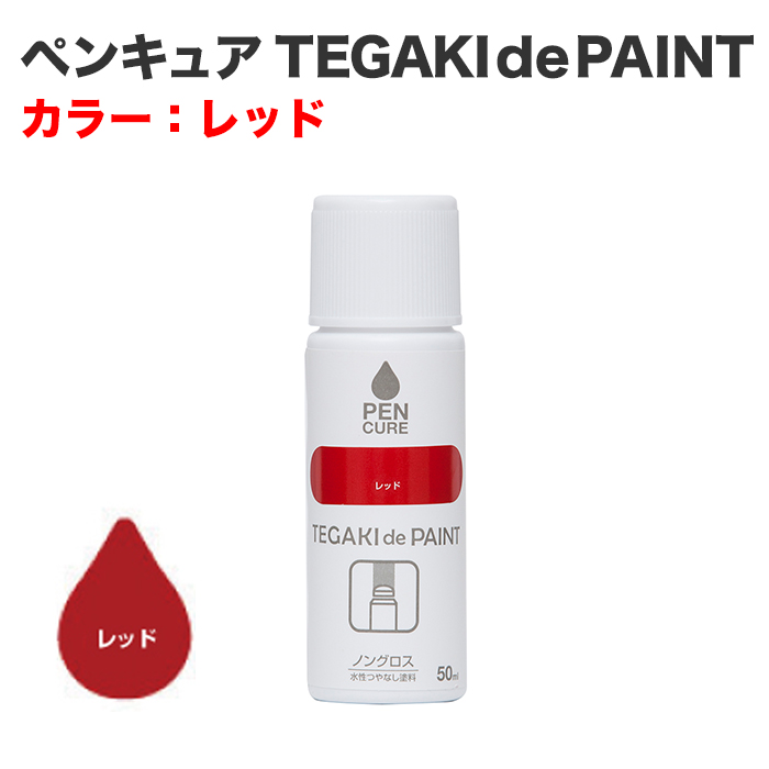 ペンキュア TEGAKI de PAINT 50ml レッド