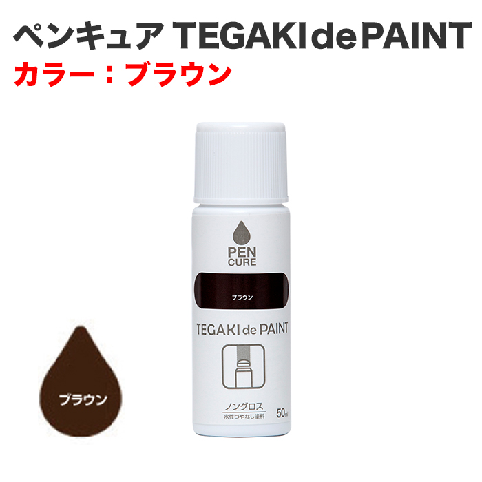 ペンキュア TEGAKI de PAINT 50ml ブラウン