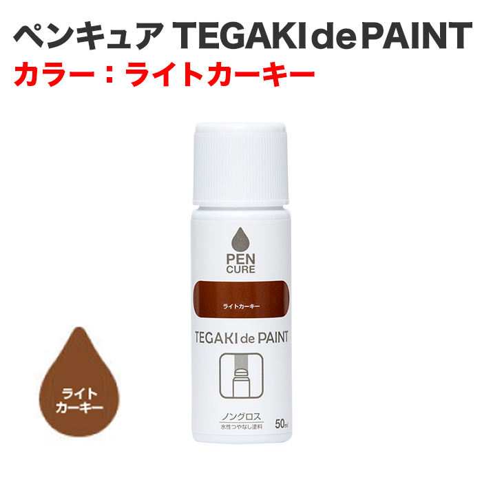ペンキュア TEGAKI de PAINT 50ml ライトカーキー