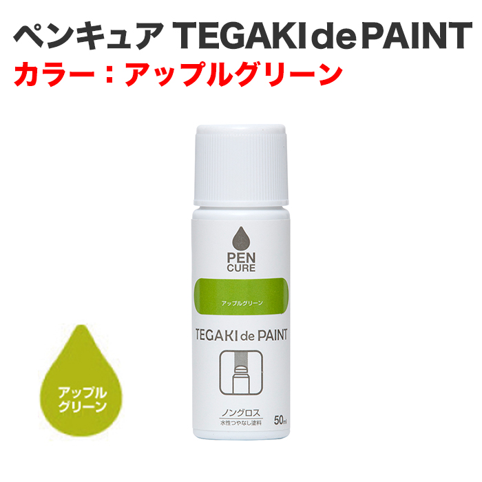 ペンキュア TEGAKI de PAINT 50ml アップルグリーン