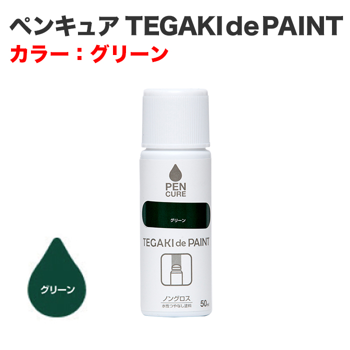 ペンキュア TEGAKI de PAINT 50ml グリーン