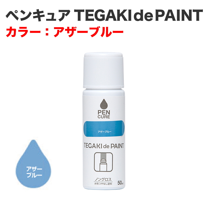 ペンキュア TEGAKI de PAINT 50ml アザーブルー