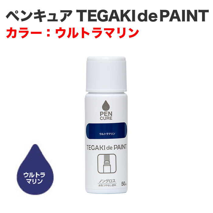 ペンキュア TEGAKI de PAINT 50ml ウルトラマリン