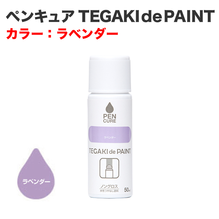 ペンキュア TEGAKI de PAINT 50ml ラベンダー