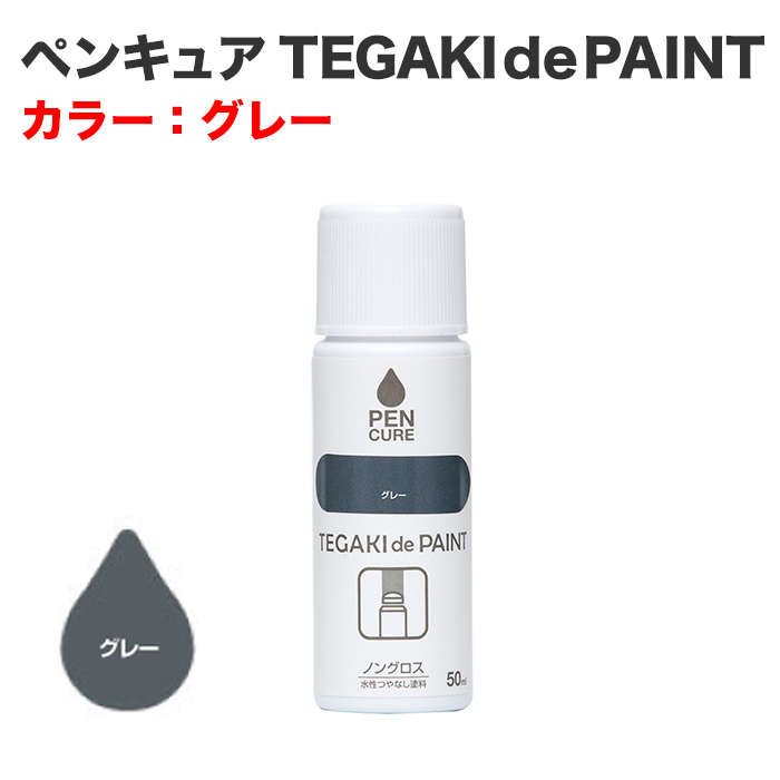 ペンキュア TEGAKI de PAINT 50ml グレー