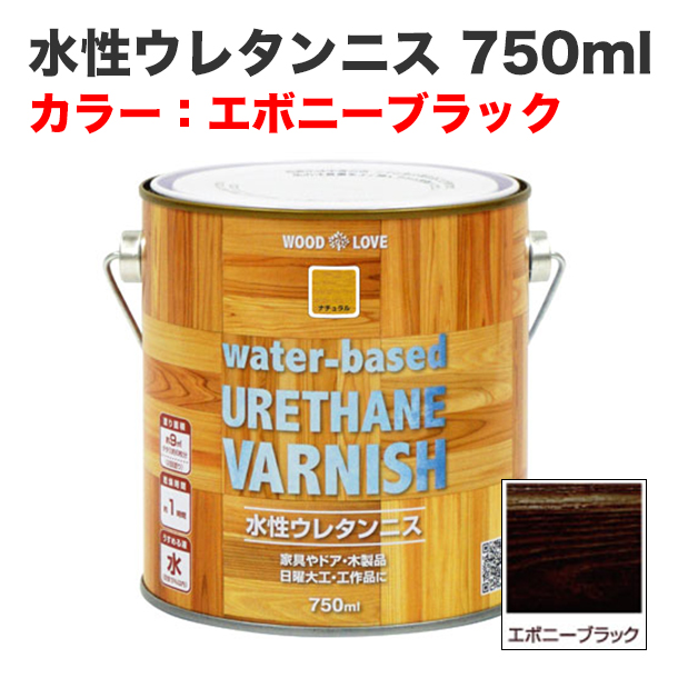 水性ウレタンニス 750ml エボニーブラック