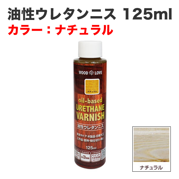 油性ウレタンニス 125ml ナチュラル