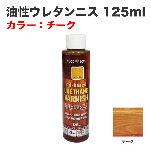 油性ウレタンニス 125ml チーク