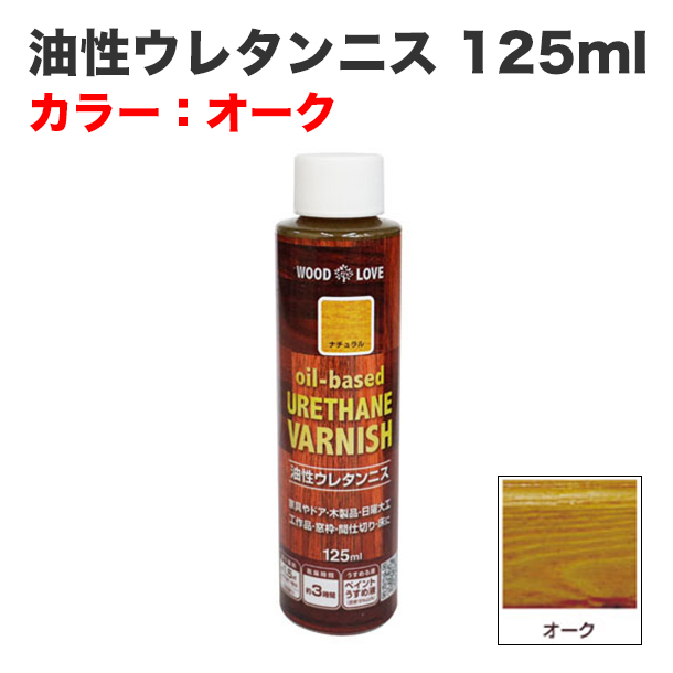 油性ウレタンニス 125ml オーク