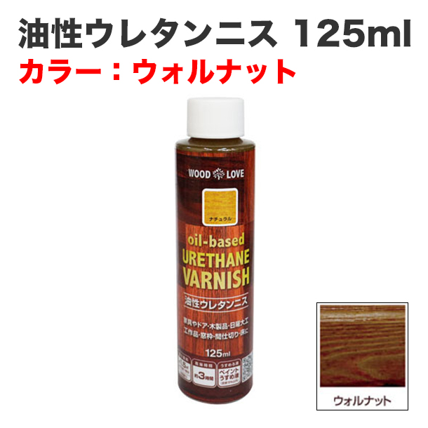 油性ウレタンニス 125ml ウォルナット
