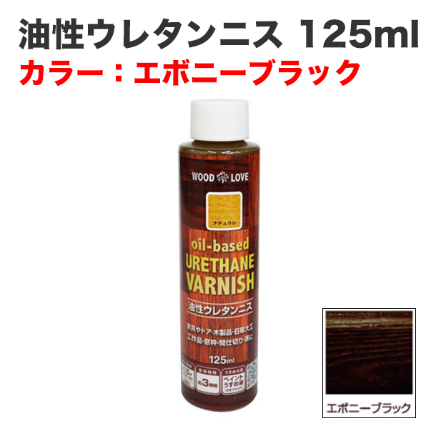 油性ウレタンニス 125ml エボニーブラック