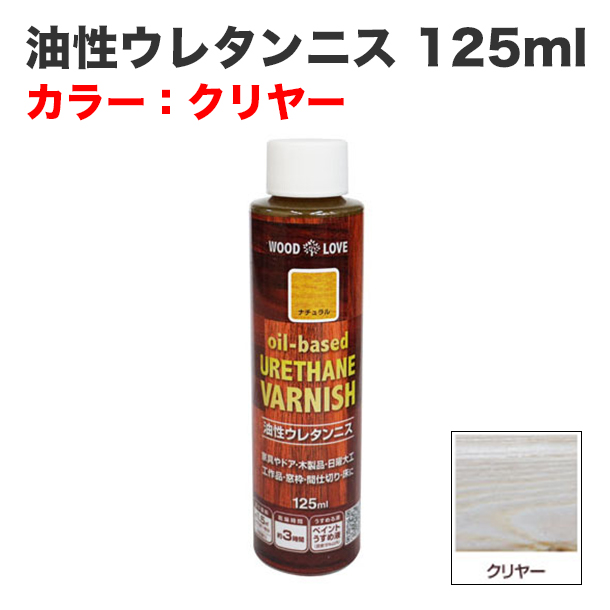 油性ウレタンニス 125ml クリヤー