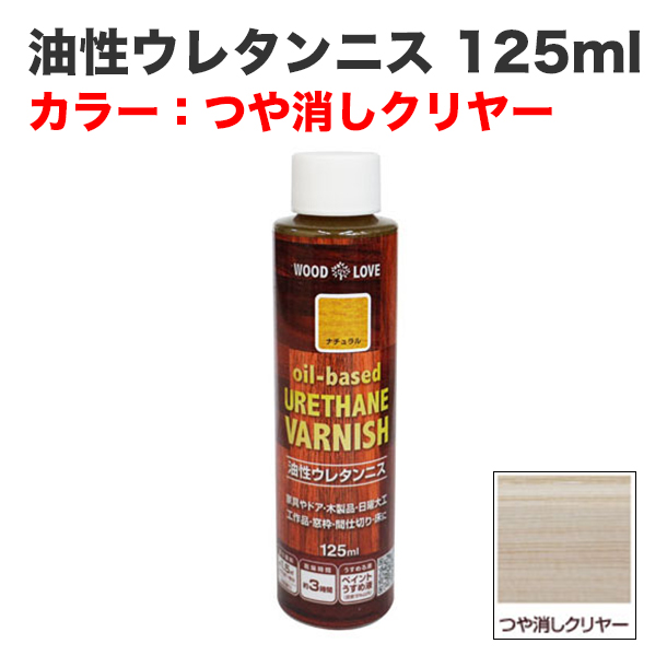 油性ウレタンニス 125ml つや消しクリヤー