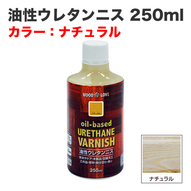 油性ウレタンニス 250ml ナチュラル