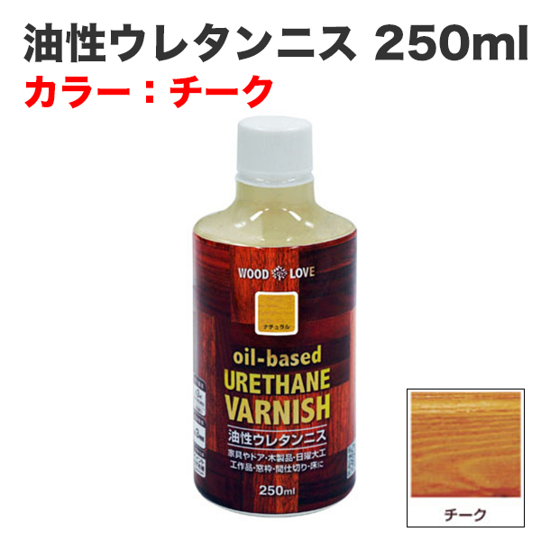 油性ウレタンニス 250ml チーク
