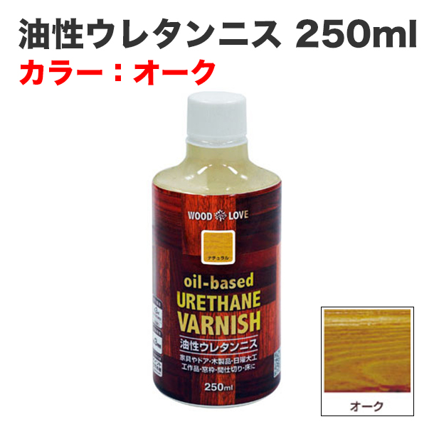 油性ウレタンニス 250ml オーク