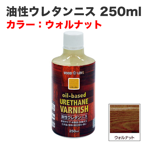 油性ウレタンニス 250ml ウォルナット