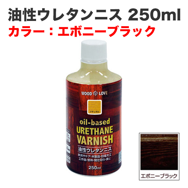 油性ウレタンニス 250ml エボニーブラック