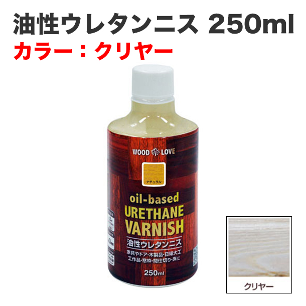 油性ウレタンニス 250ml クリヤー