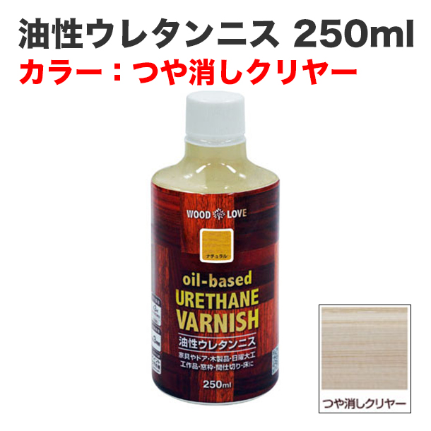 油性ウレタンニス 250ml つや消しクリヤー