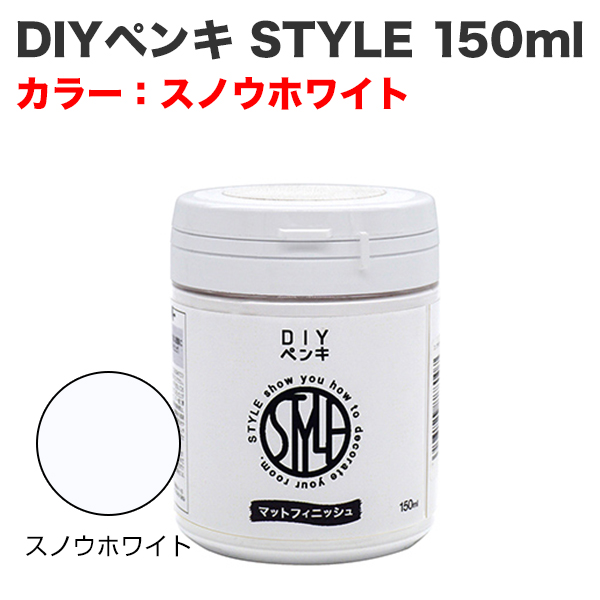DIYペンキ STYLE 150ml スノウホワイト