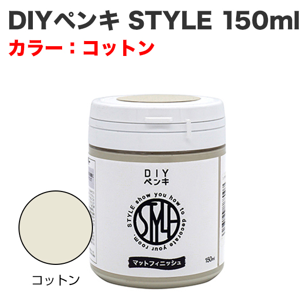 DIYペンキ STYLE 150ml コットン