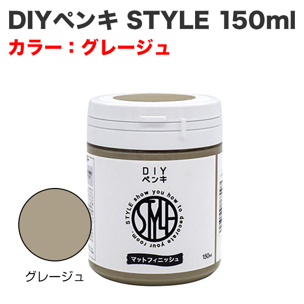 DIYペンキ STYLE 150ml グレージュ