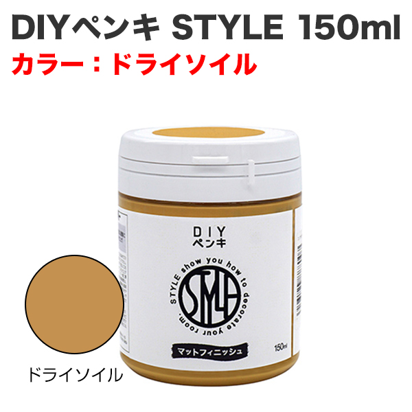 DIYペンキ STYLE 150ml ドライソイル