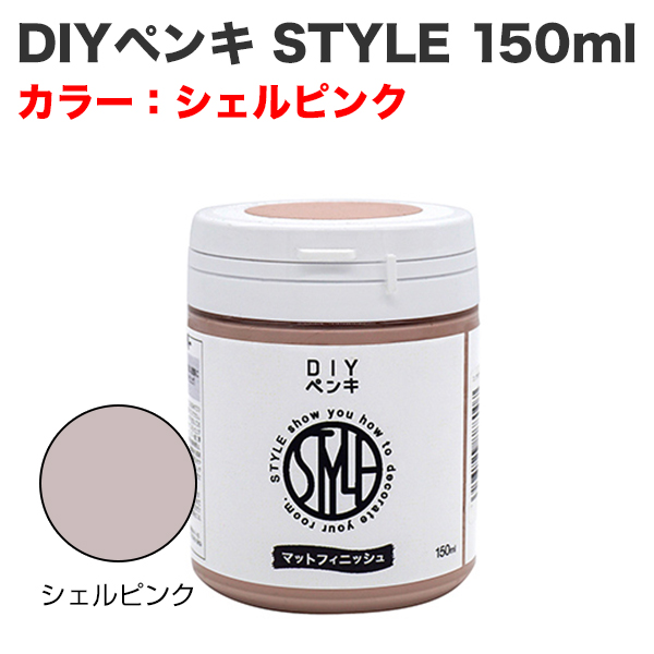 DIYペンキ STYLE 150ml シェルピンク