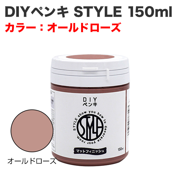 DIYペンキ STYLE 150ml オールドローズ