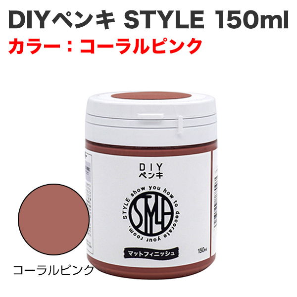 DIYペンキ STYLE 150ml コーラルピンク