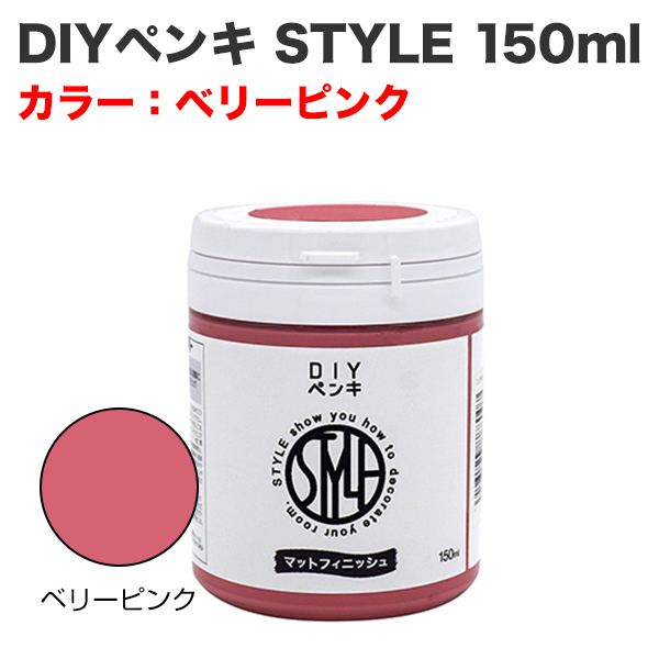 DIYペンキ STYLE 150ml ベリーピンク