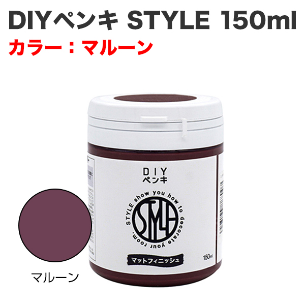 DIYペンキ STYLE 150ml マルーン