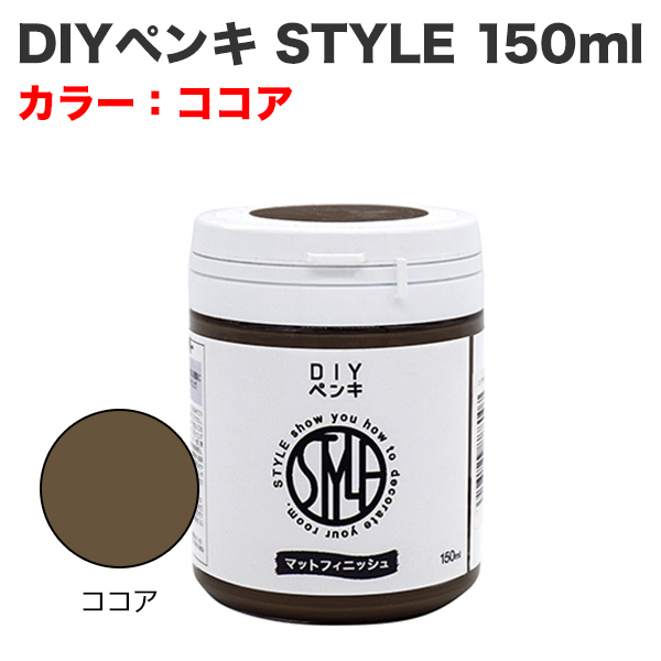 DIYペンキ STYLE 150ml ココア
