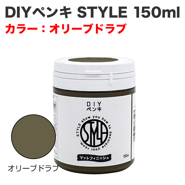 DIYペンキ STYLE 150ml オリーブドラブ