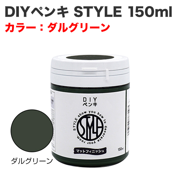 DIYペンキ STYLE 150ml ダルグリーン